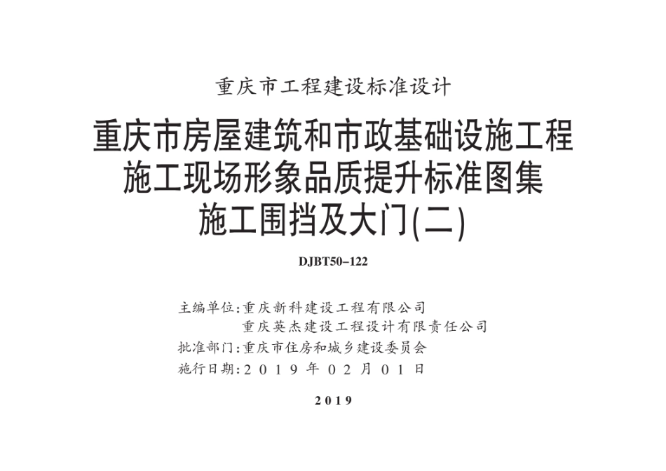 渝18J13 重庆市房屋建筑和市政基础设施工程施工现场形象品质提升标准图集 施工围挡及大门（二）DJBT50-122--------   .pdf_第1页