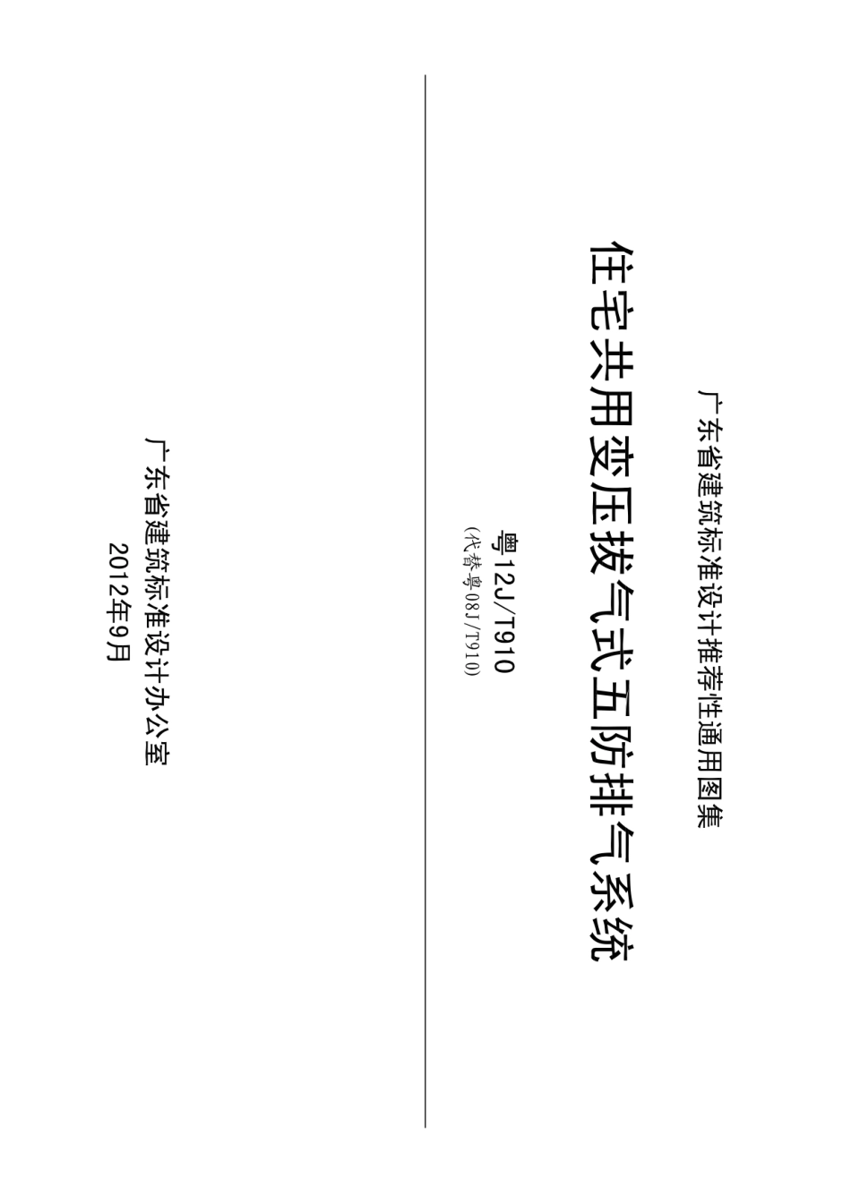 粤12J-T910 住宅共用变压拔气式五防排气系统--------- .pdf_第1页