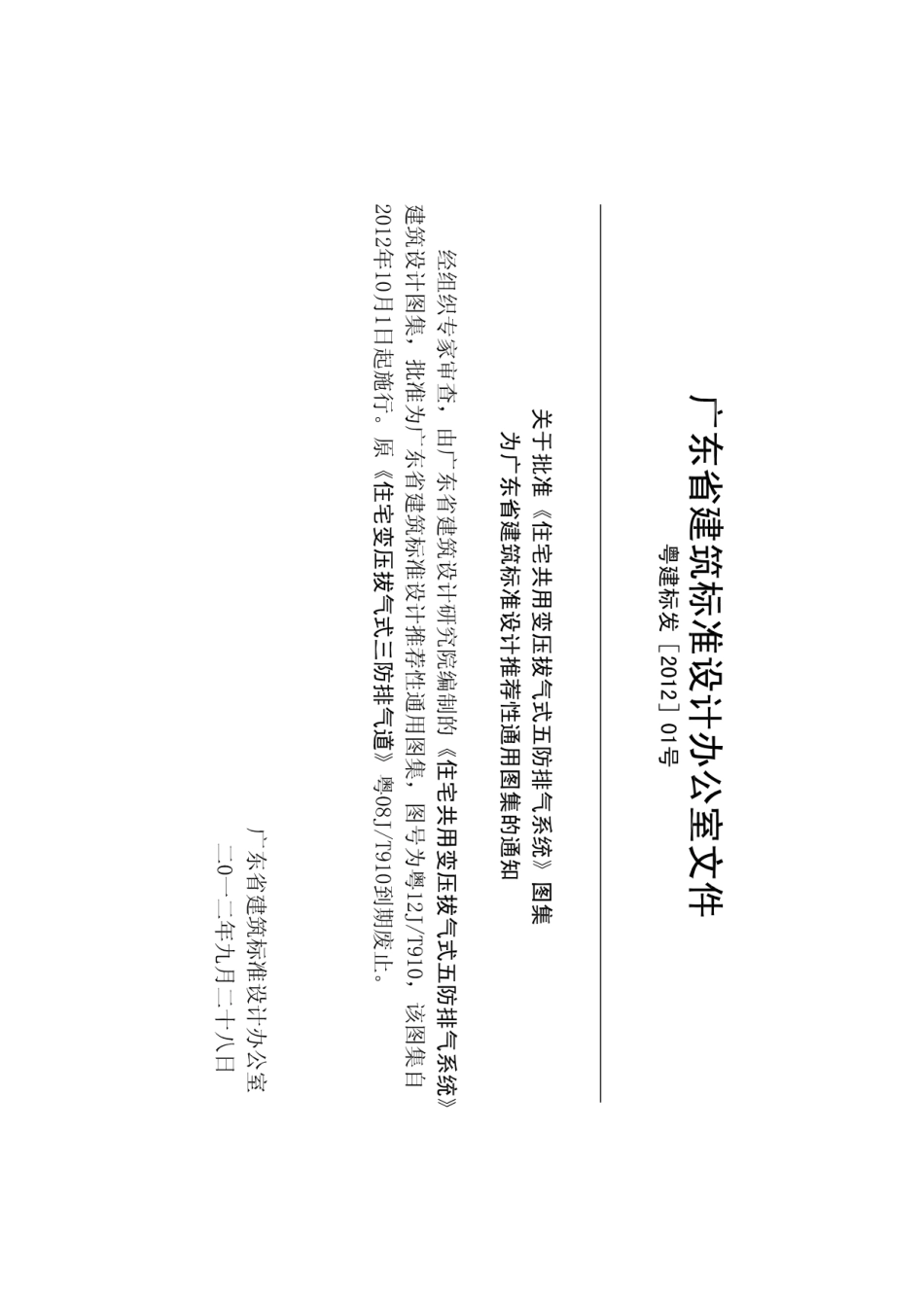 粤12J-T910 住宅共用变压拔气式五防排气系统--------- .pdf_第2页