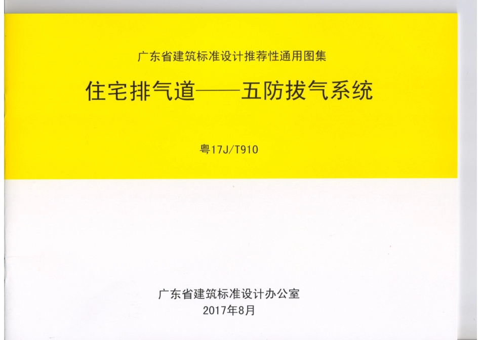 粤17JT910住宅排气道五防拔气系统(16.91MB).pdf_第1页