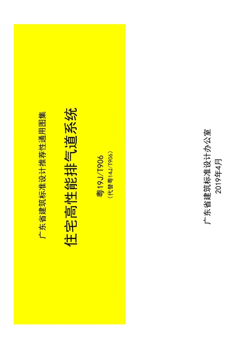 粤19JT906：住宅高性能排气道系统Y19J-T906.pdf_第1页