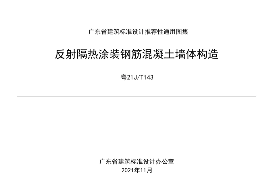 粤21JT143 反射隔热涂装钢筋混凝土墙体构造--------   .pdf_第1页