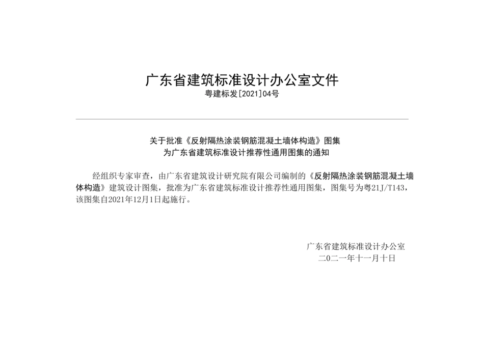 粤21JT143 反射隔热涂装钢筋混凝土墙体构造--------   .pdf_第2页