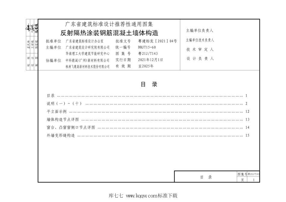 粤21JT143 反射隔热涂装钢筋混凝土墙体构造--------   .pdf_第3页