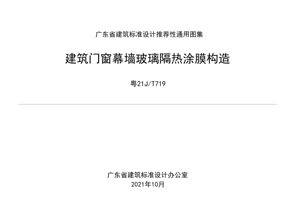 粤21JT719 建筑门窗幕墙玻璃隔热涂膜构造--------   .pdf_第1页