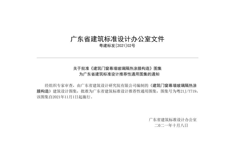 粤21JT719 建筑门窗幕墙玻璃隔热涂膜构造--------   .pdf_第2页