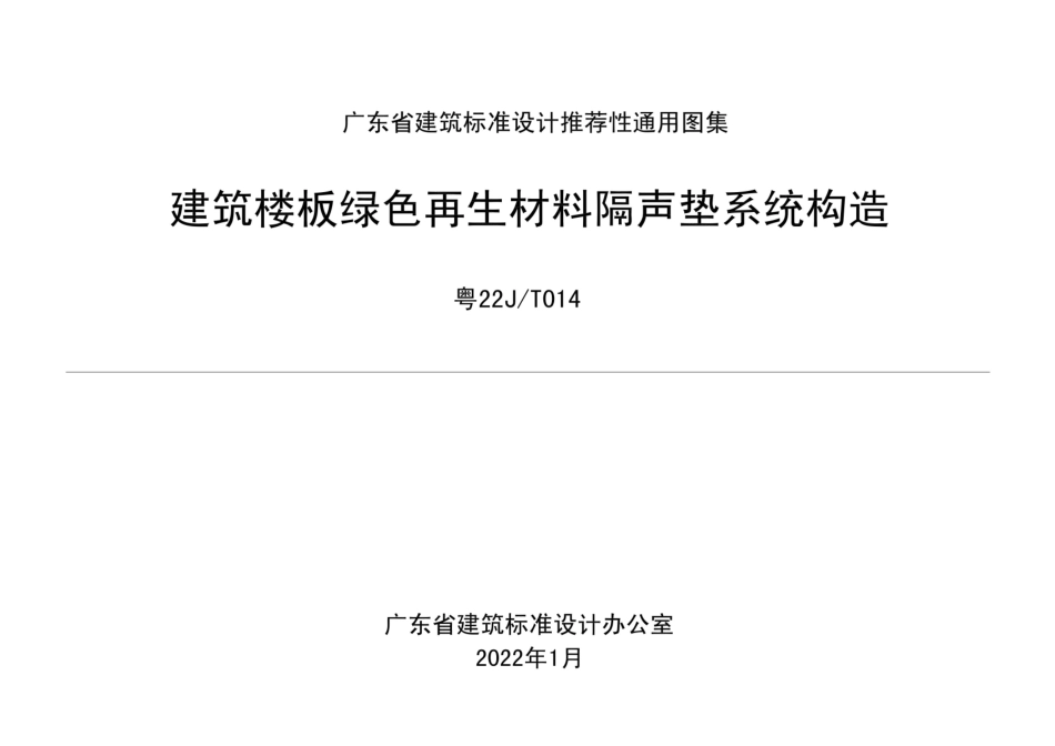 粤22JT014 建筑楼板绿色再生材料隔声垫系统构造.pdf_第1页