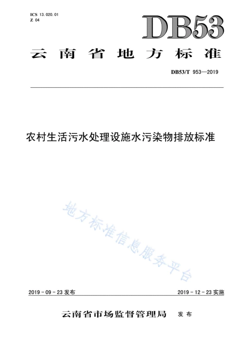 云南农村生活污水处理设施水污染物排放标准DB53_T 953-2019.pdf_第1页