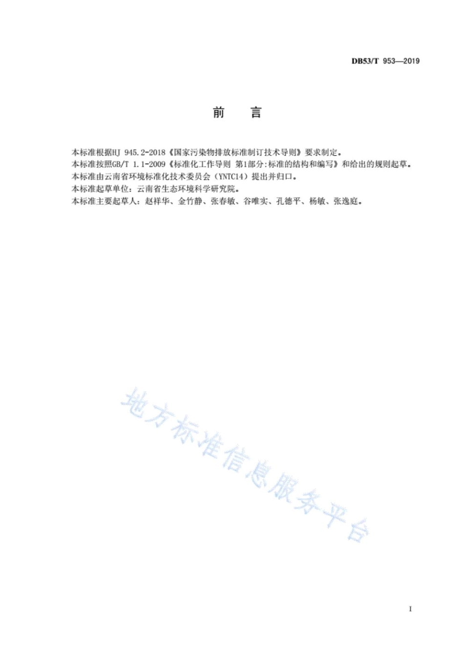 云南农村生活污水处理设施水污染物排放标准DB53_T 953-2019.pdf_第3页