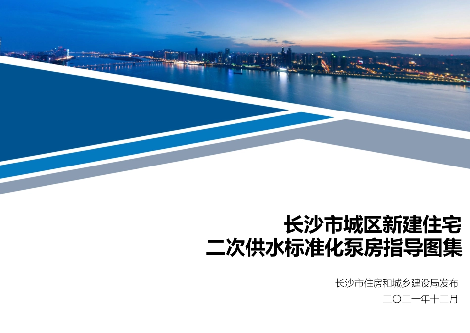 长沙市城区新建住宅二次供水标准化泵房指导图集--------   .pdf_第1页