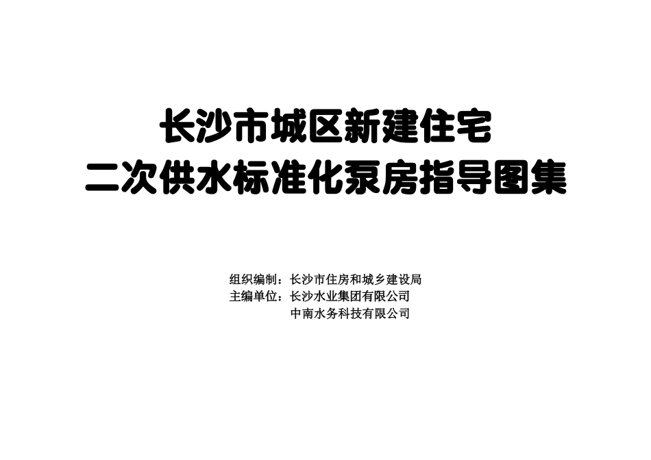 长沙市城区新建住宅二次供水标准化泵房指导图集--------   .pdf_第2页