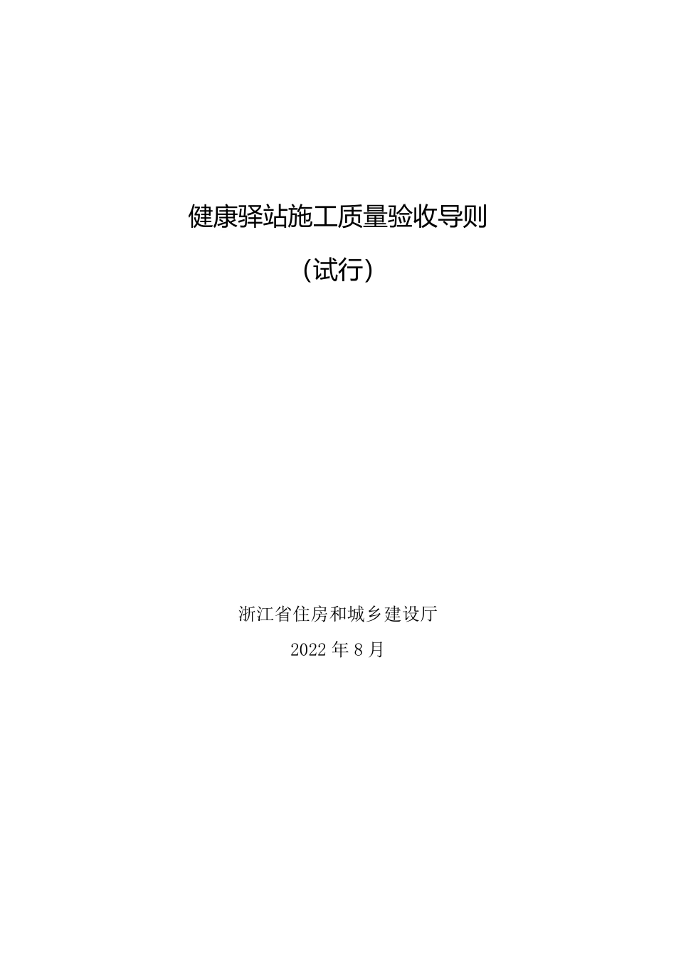 浙江省健康驿站施工质量验收导则（试行）.pdf_第1页