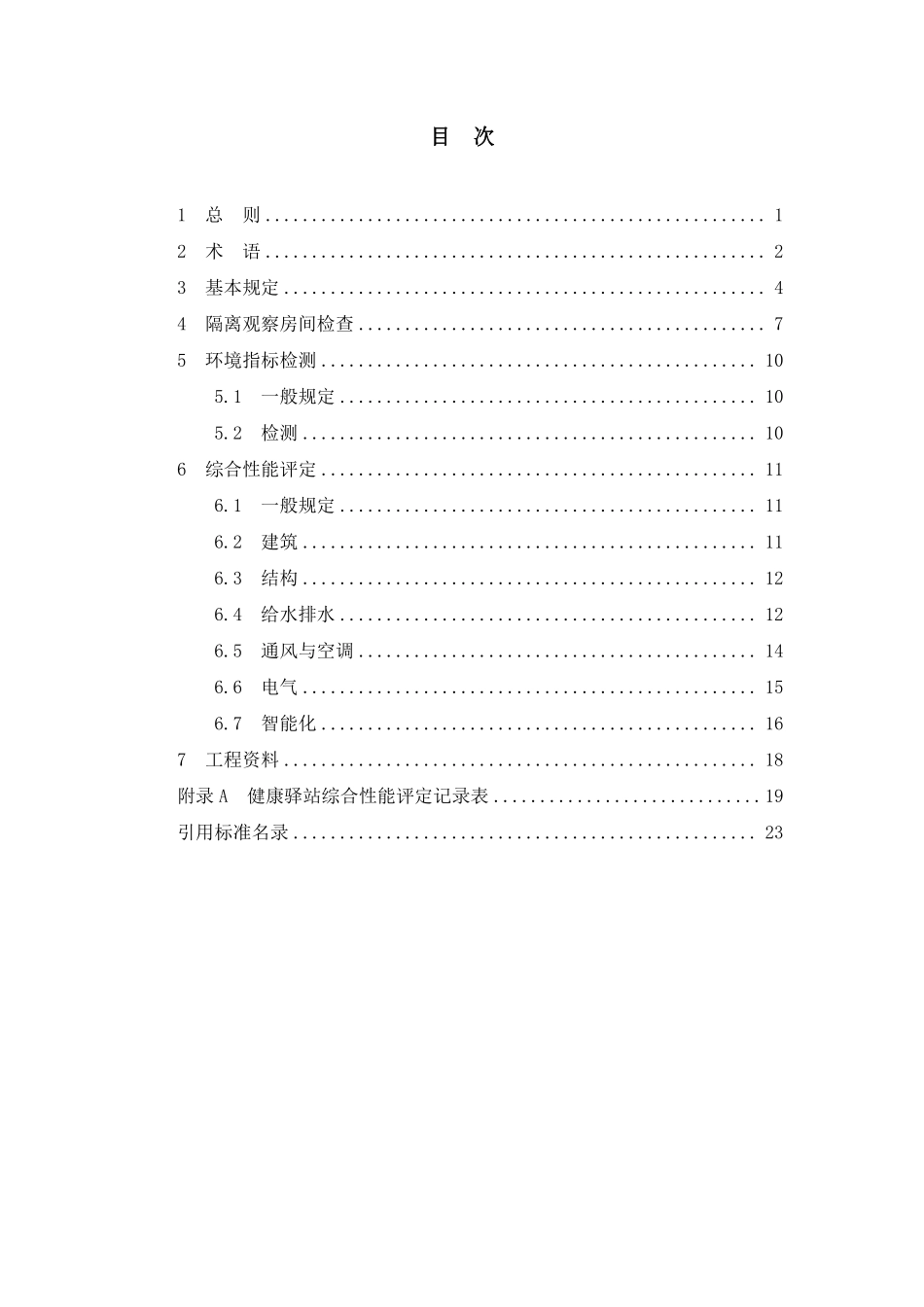 浙江省健康驿站施工质量验收导则（试行）.pdf_第3页