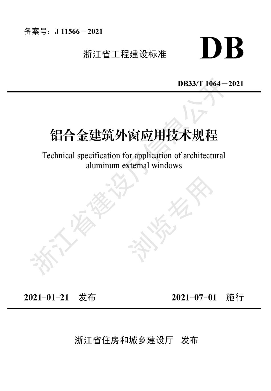 浙江省铝合金建筑外窗应用技术规程 DB33T 1064-2021.pdf_第1页