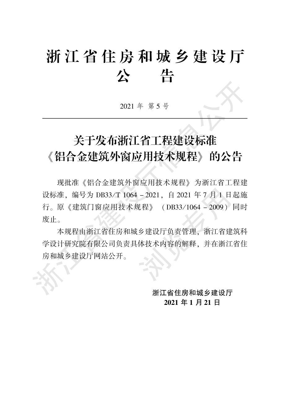 浙江省铝合金建筑外窗应用技术规程 DB33T 1064-2021.pdf_第2页