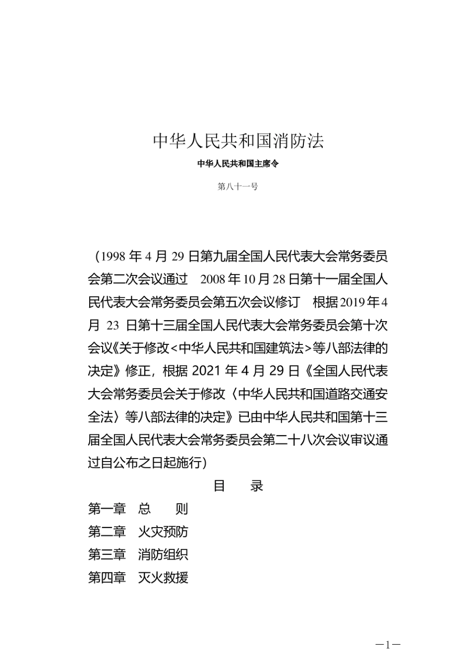 中华人民共和国消防法 2021版.pdf_第1页