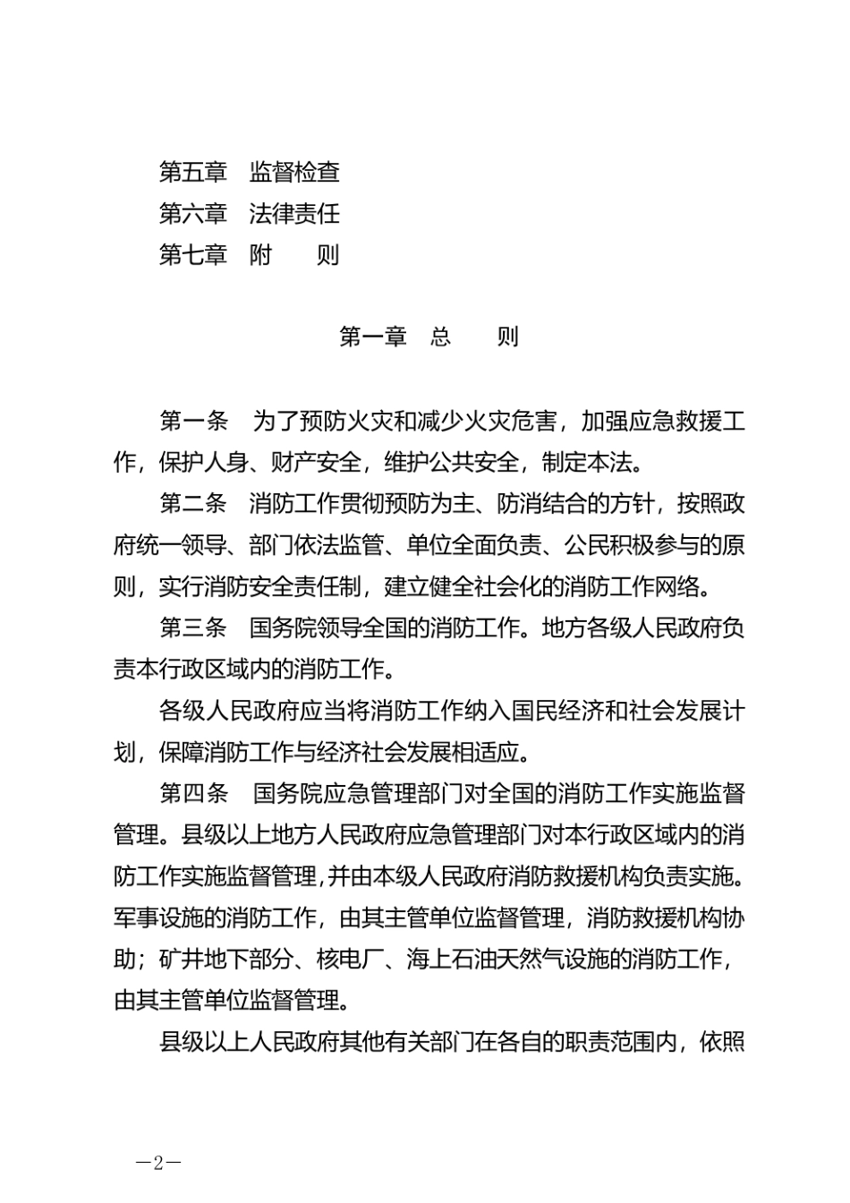 中华人民共和国消防法 2021版.pdf_第2页