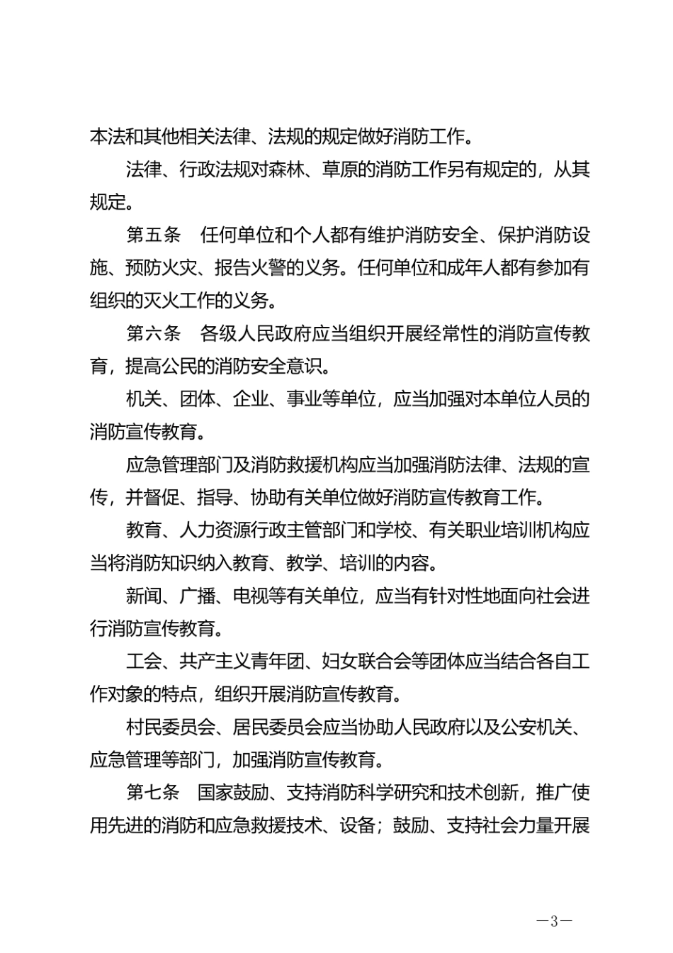 中华人民共和国消防法 2021版.pdf_第3页