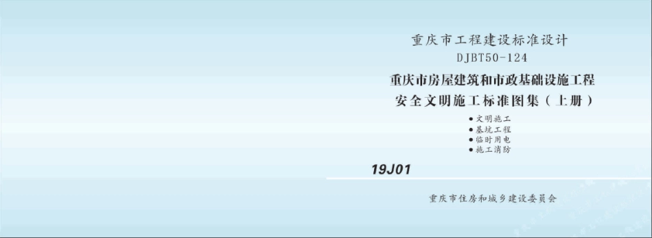 重庆市安全文明施工标准图集19J01(上册)----------  .pdf_第1页