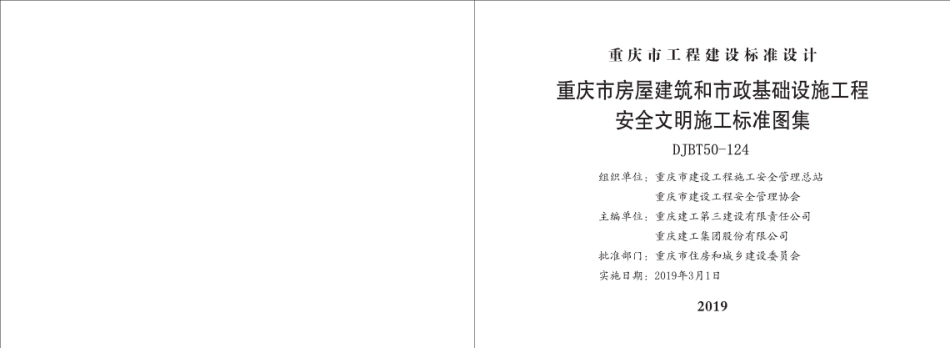 重庆市安全文明施工标准图集19J01(上册)----------  .pdf_第2页