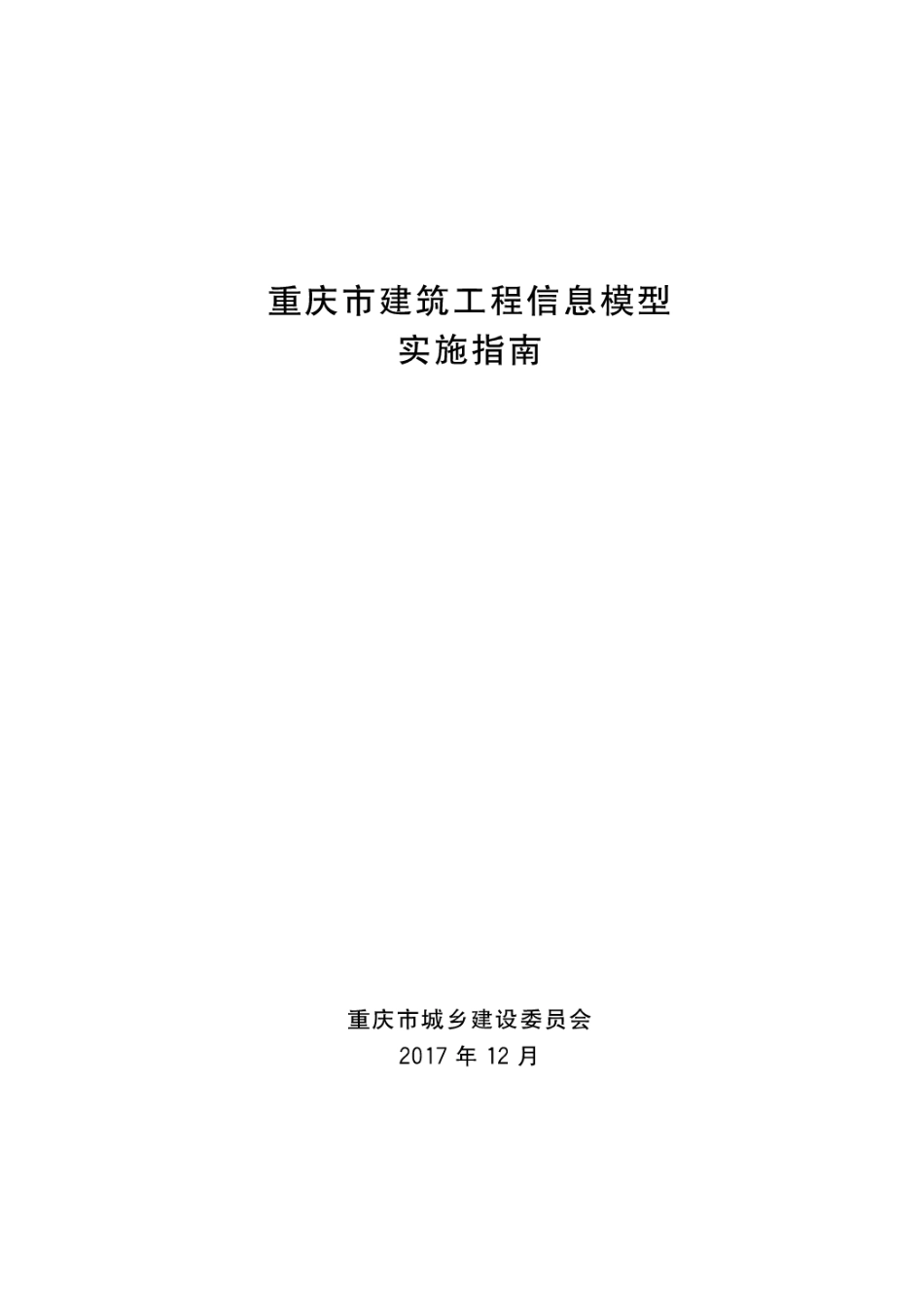 重庆市建筑工程信息模型实施指南（正式文本）----------  .pdf_第1页