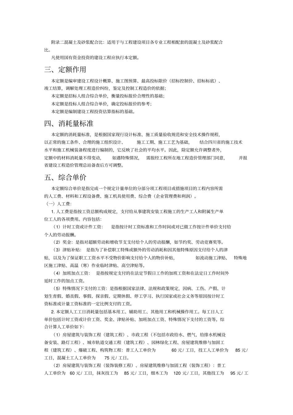 最新《四川省建设工程工程量清单计价定额》2015定额说明----------  .pdf_第2页