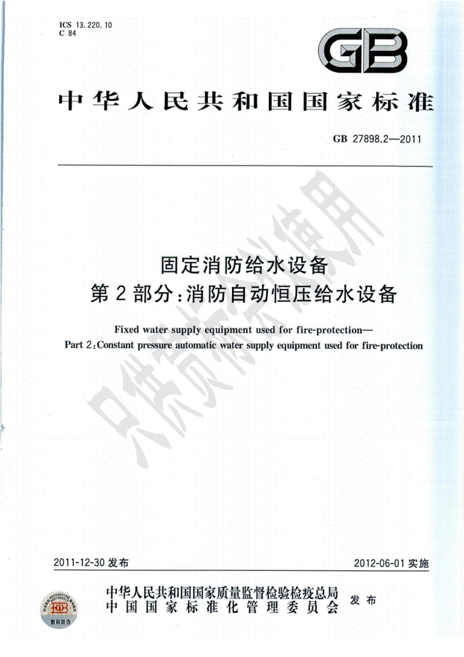 《GB27898.2-2011消防自动恒压给水设备》----------  .pdf_第1页