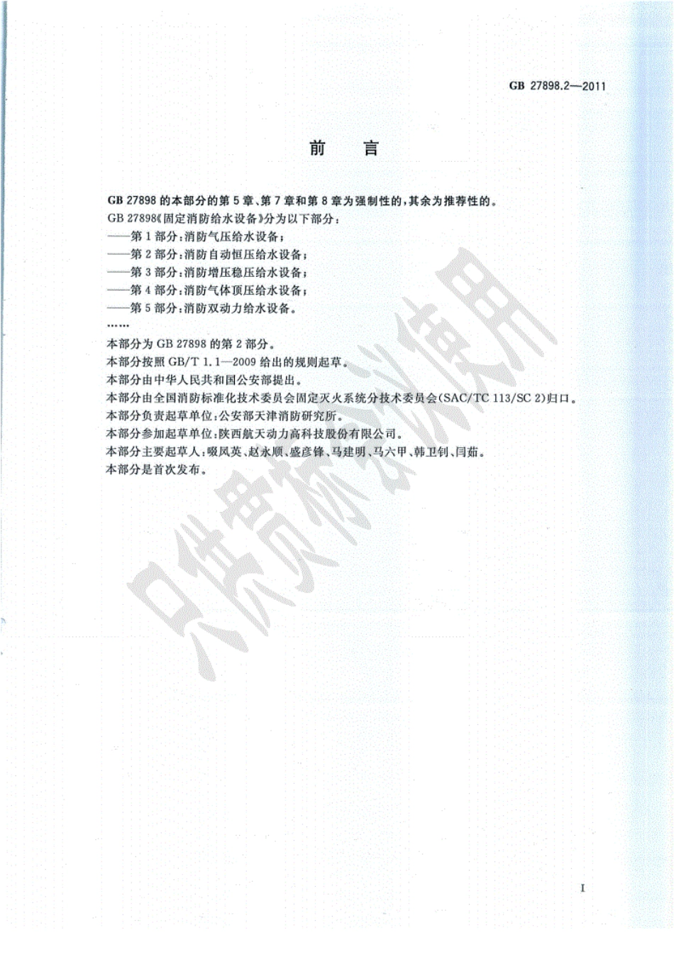 《GB27898.2-2011消防自动恒压给水设备》----------  .pdf_第3页