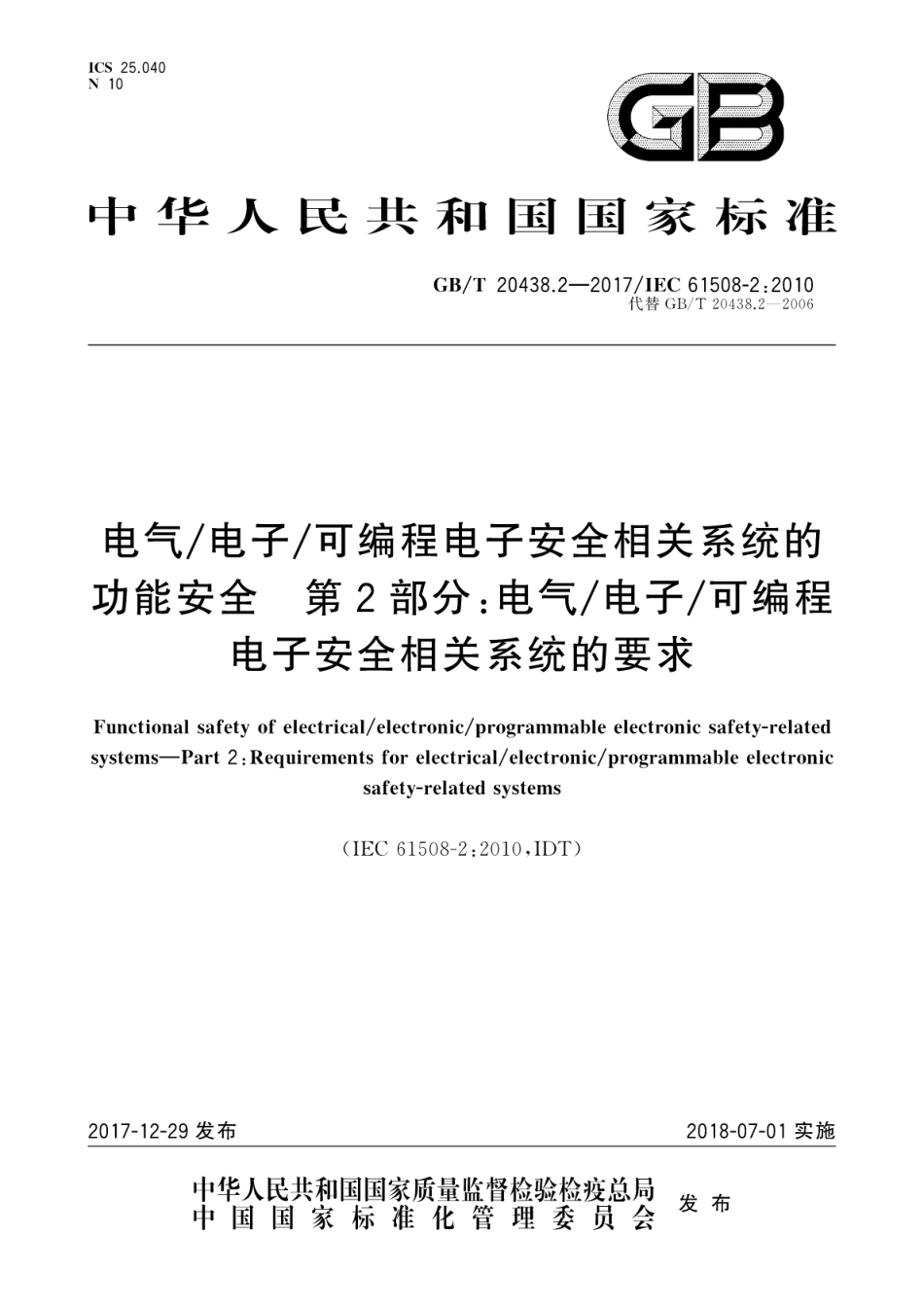 GBT 20438.2-2017 电气∕电子∕可编程电子安全相关系统的功能安全 第2部分：电气∕电子∕可编程电子安全相关系统的要求---------- .pdf_第1页