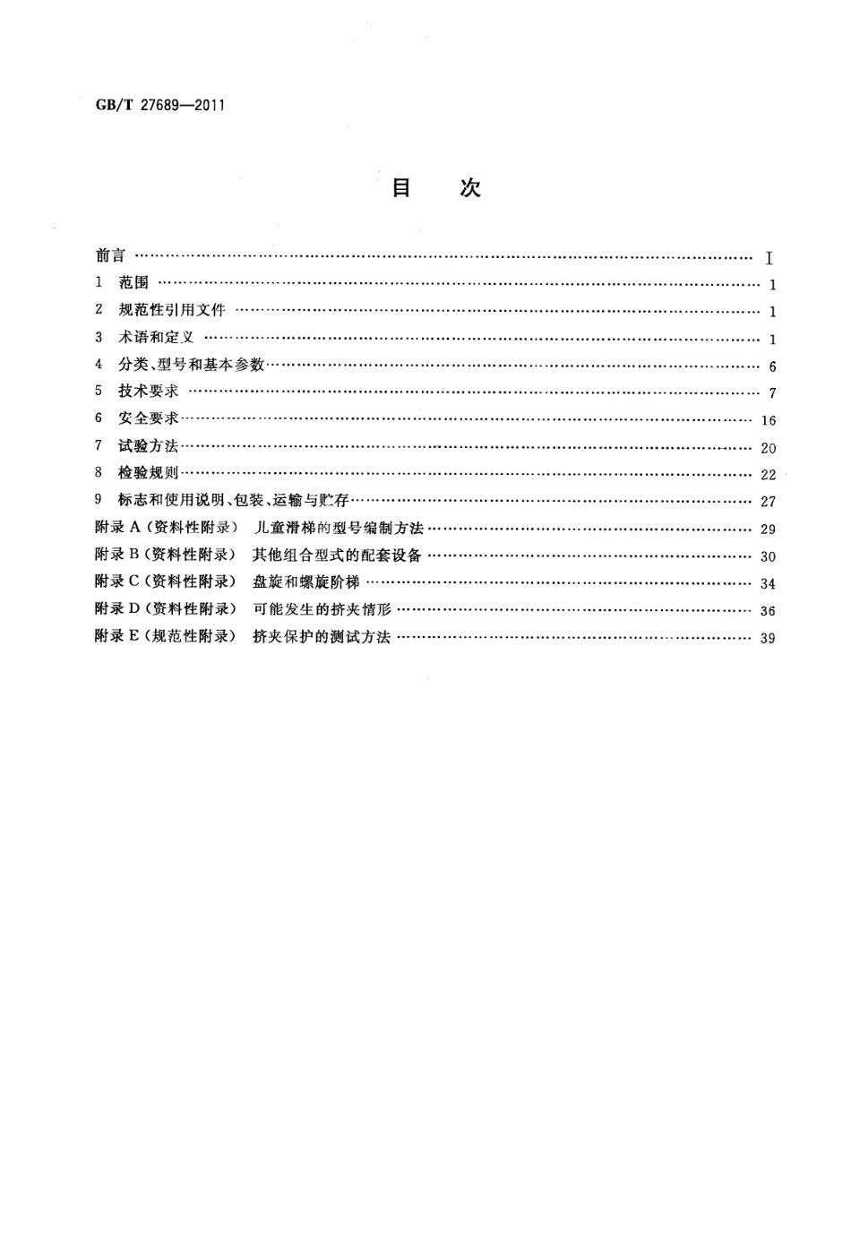 GBT 27689-2011 无动力类游乐设施 儿童滑梯----------  .pdf_第2页