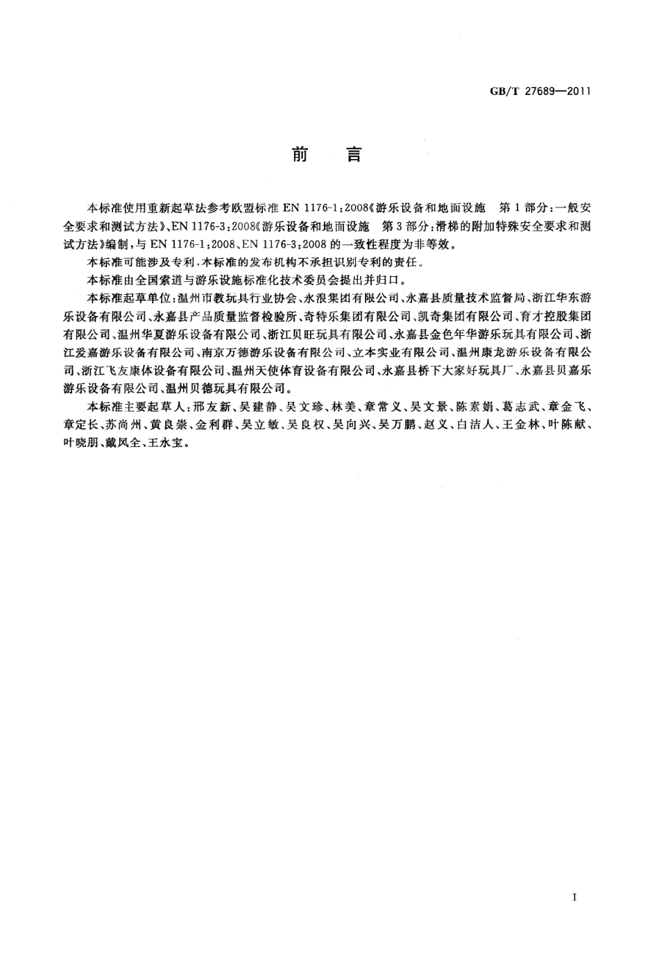 GBT 27689-2011 无动力类游乐设施 儿童滑梯----------  .pdf_第3页