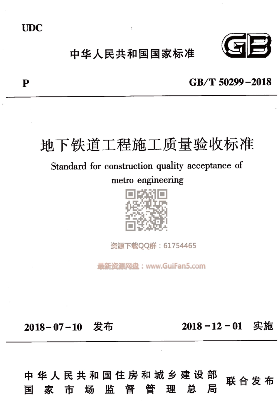 GBT_50299-2018_地下铁道工程施工质量验收标准_2018年最新版_.pdf_第1页