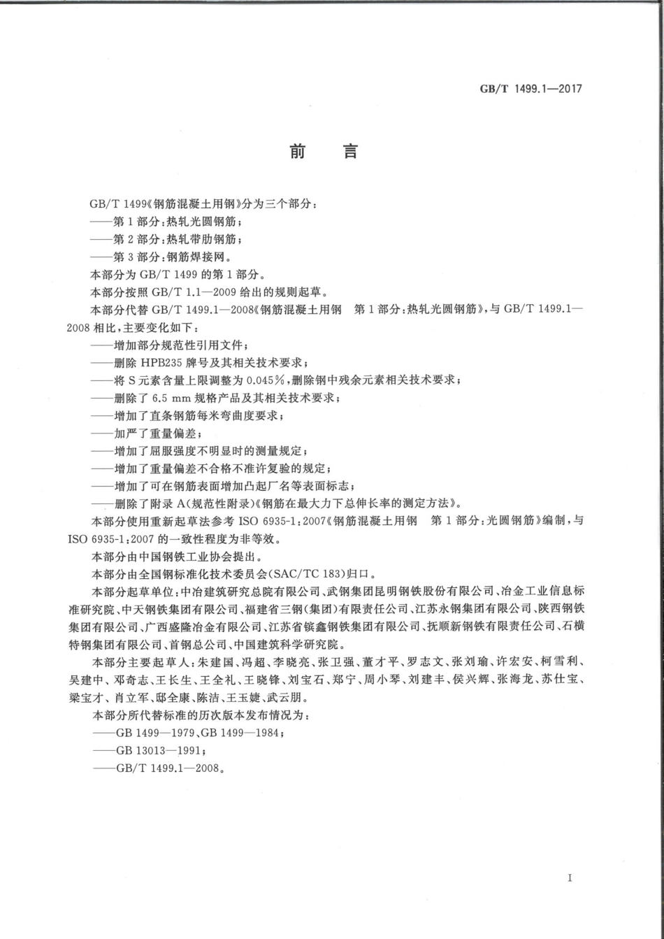 GBT+1499.1-2017+钢筋混凝土用钢+第1部分：热轧光圆钢筋.pdf_第2页