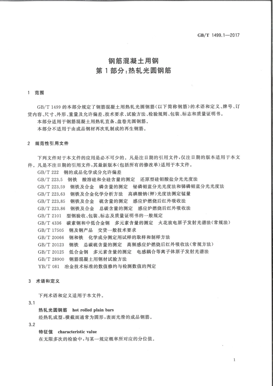 GBT+1499.1-2017+钢筋混凝土用钢+第1部分：热轧光圆钢筋.pdf_第3页