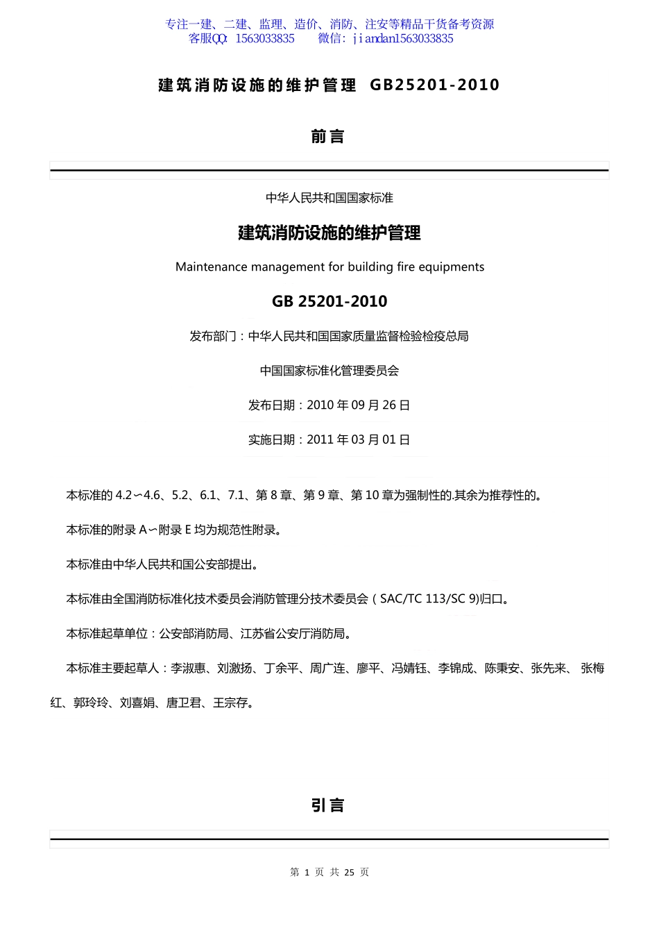 【简单96】GB25201-2010 建筑消防设施的维护管理.pdf_第1页