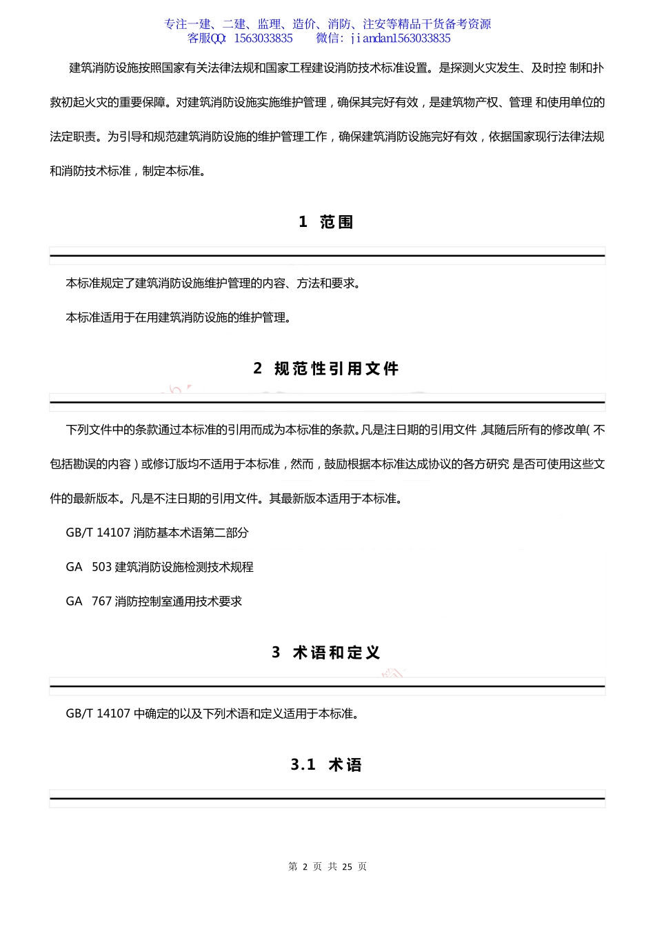 【简单96】GB25201-2010 建筑消防设施的维护管理.pdf_第2页