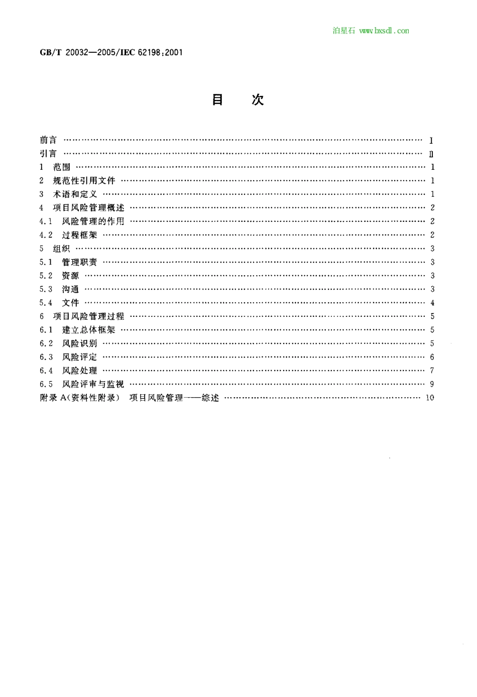 GBT+20032-2005+项目风险管理应用指南----------  .pdf_第2页