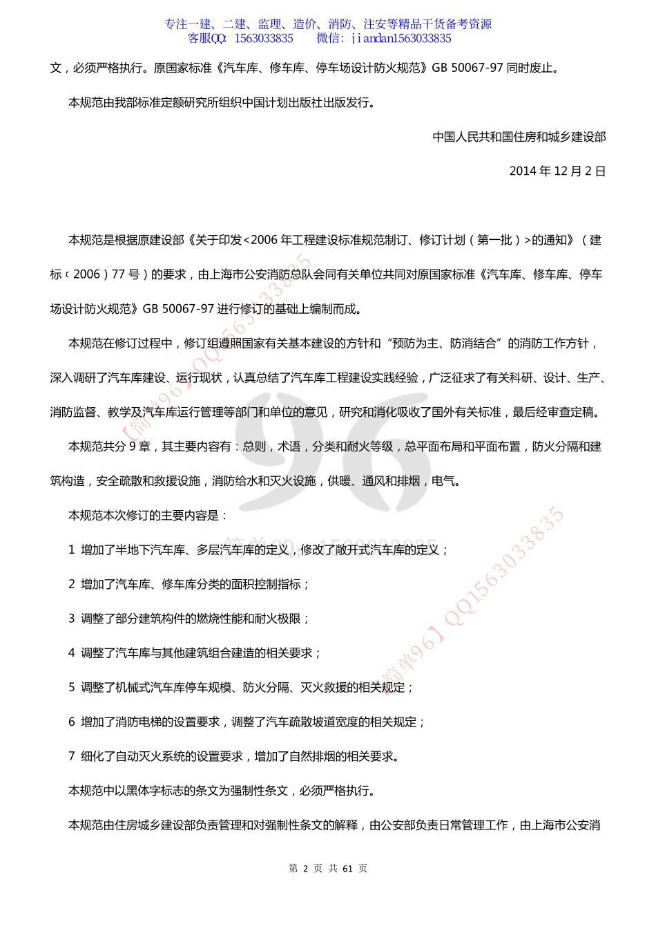 【简单96】GB50067-2014 汽车库、修车库、停车场设计防火规范.pdf_第2页