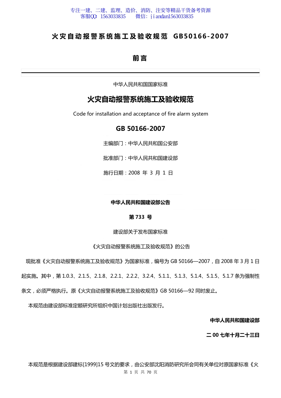 【简单96】GB50166-2007 火灾自动报警系统施工及验收规范.pdf_第1页