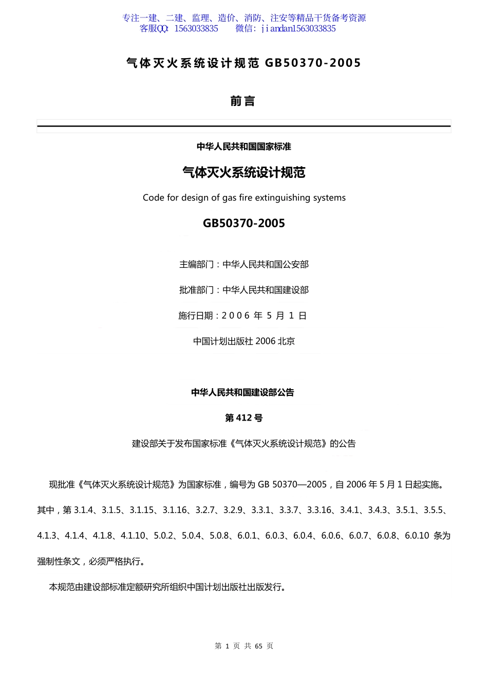 【简单96】GB50370-2005 气体灭火系统设计规范.pdf_第1页