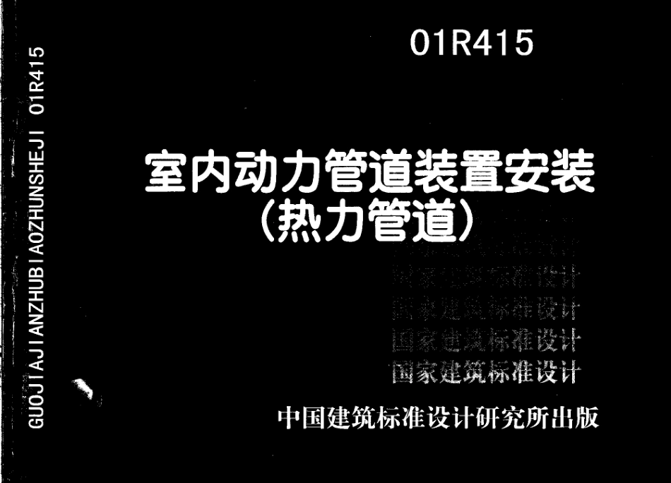 01R415 室内动力管道装置安装(热力管道).pdf_第1页