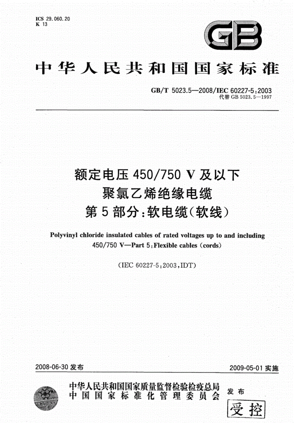 GBT5023.5-2008额定电压450750V及以下聚氯乙烯绝缘电缆第5部分：软电缆（软线）(20210311131800)----------  .pdf_第1页