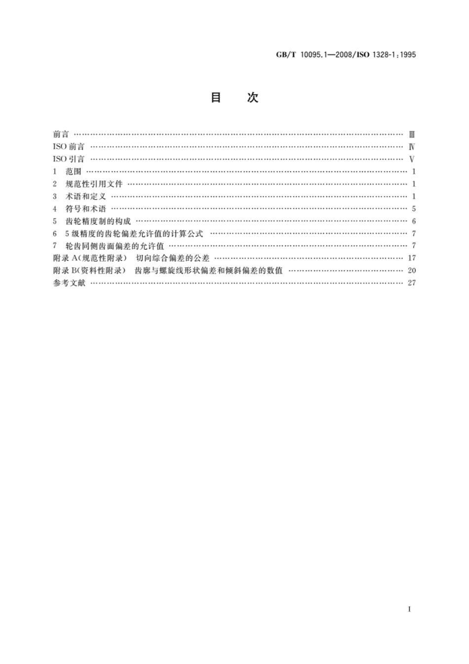 GBT10095.1-2008圆柱齿轮　精度制　第1部分：轮齿同侧齿面偏差的定义和允许值---------  .pdf_第2页