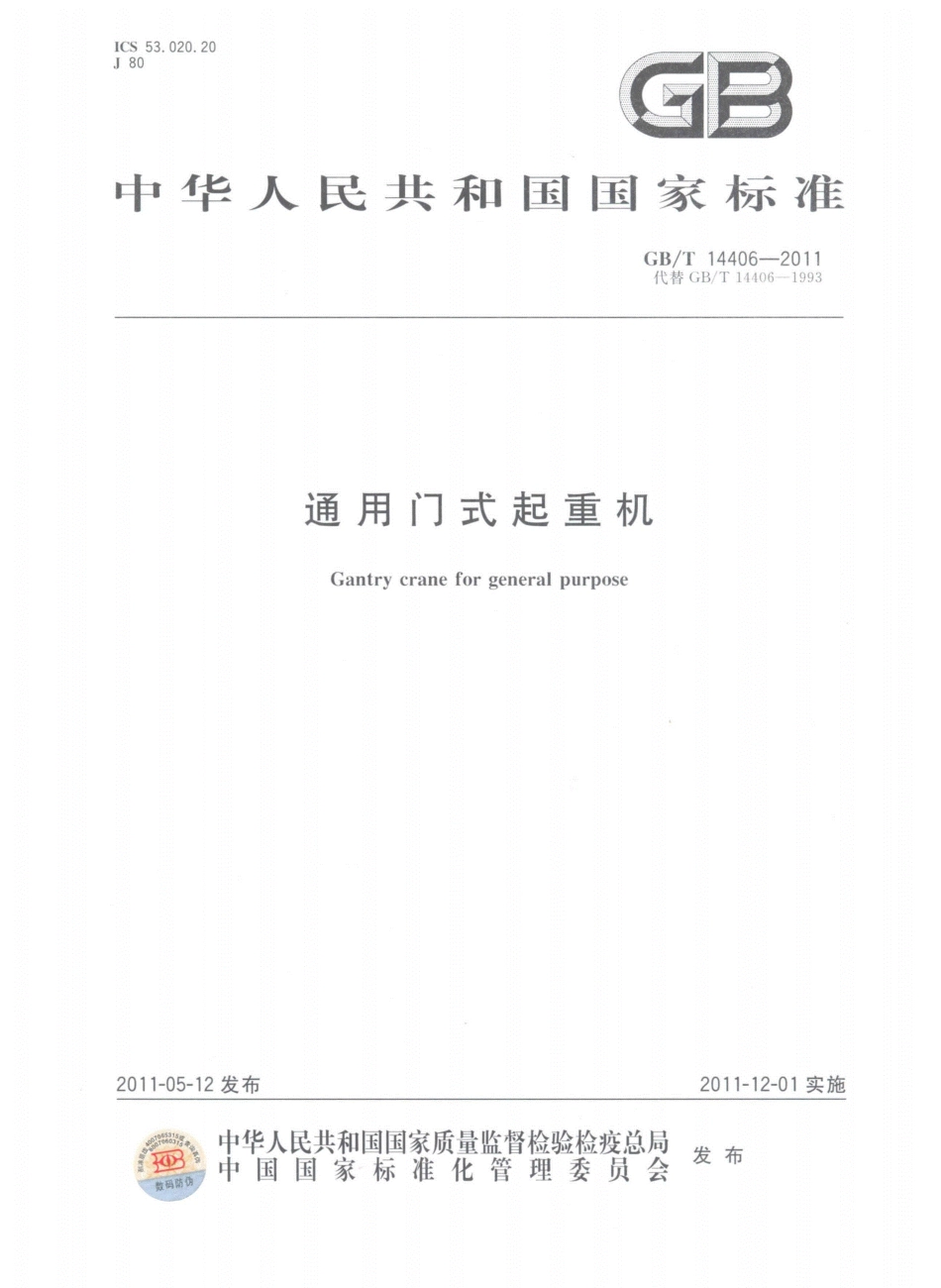 GBT14406-2011通用门式起重机----------  .pdf_第1页