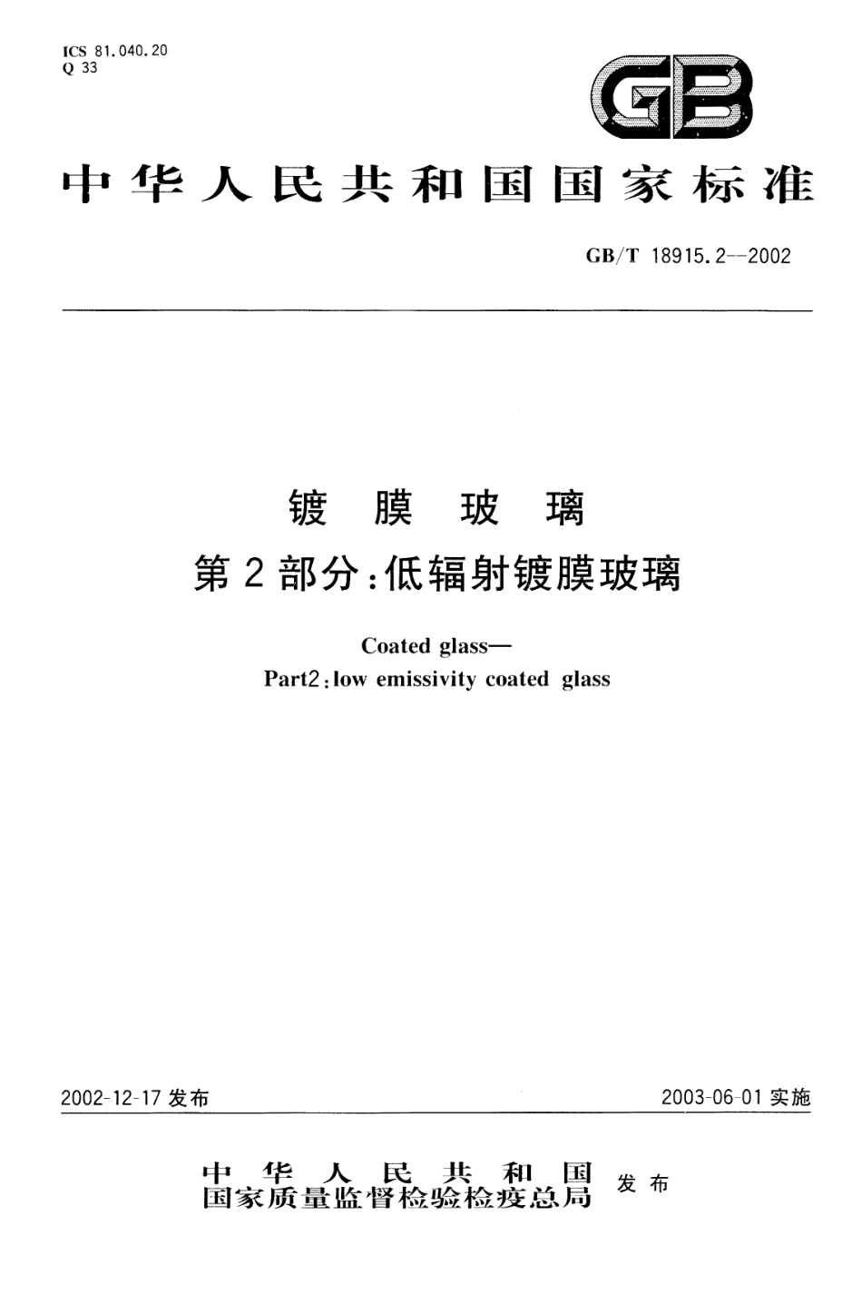 GBT18915.2-2002 镀膜玻璃 第2部分低辐射镀膜玻璃.pdf_第1页