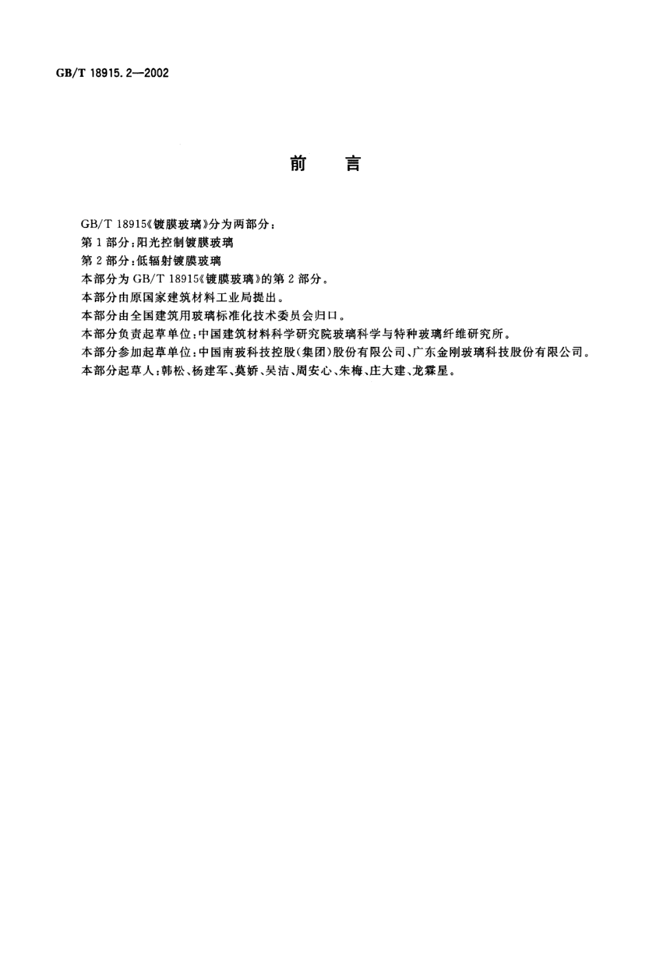 GBT18915.2-2002 镀膜玻璃 第2部分低辐射镀膜玻璃.pdf_第2页