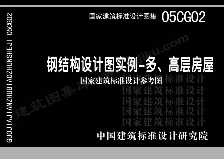 05CG02 钢结构设计图实例—多、高层房屋（有水印）.pdf_第1页