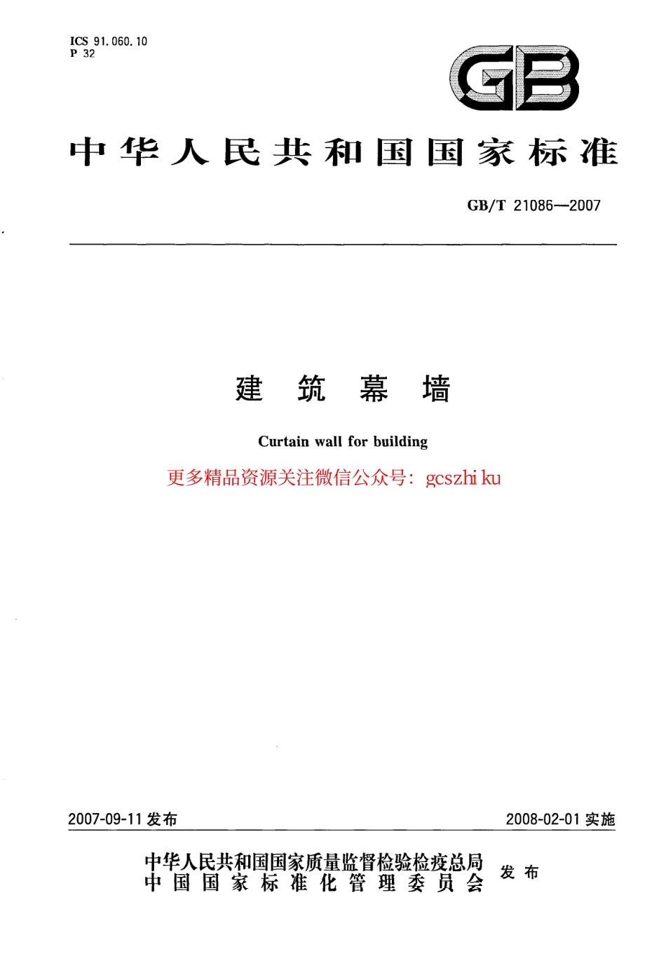 GBT21086-2007 建筑幕墙.pdf_第1页