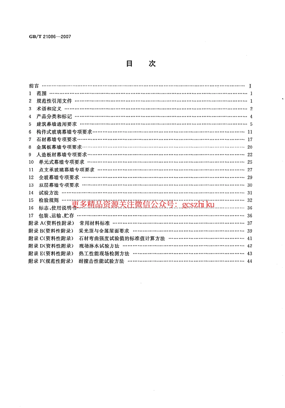 GBT21086-2007 建筑幕墙.pdf_第2页