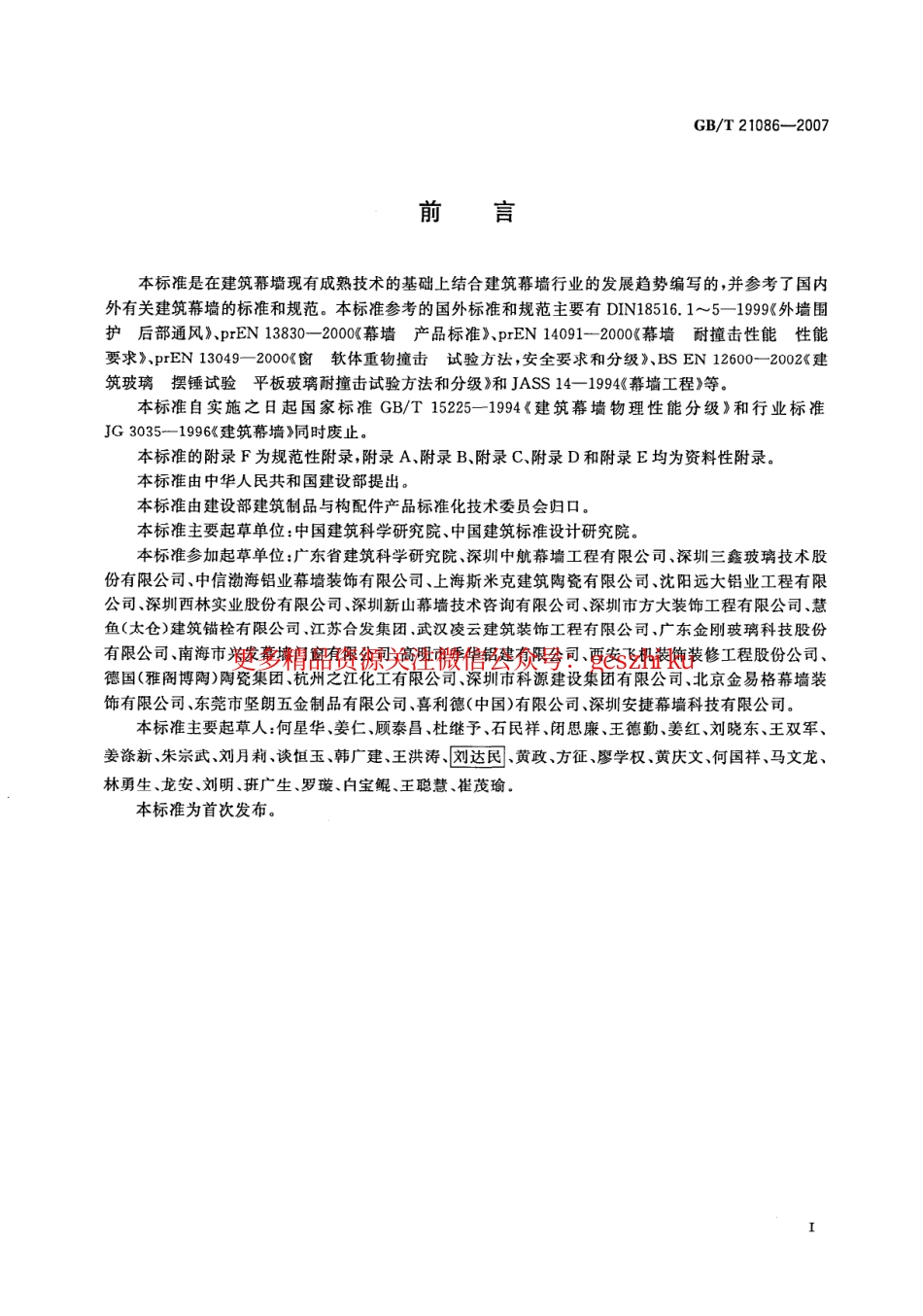 GBT21086-2007 建筑幕墙.pdf_第3页